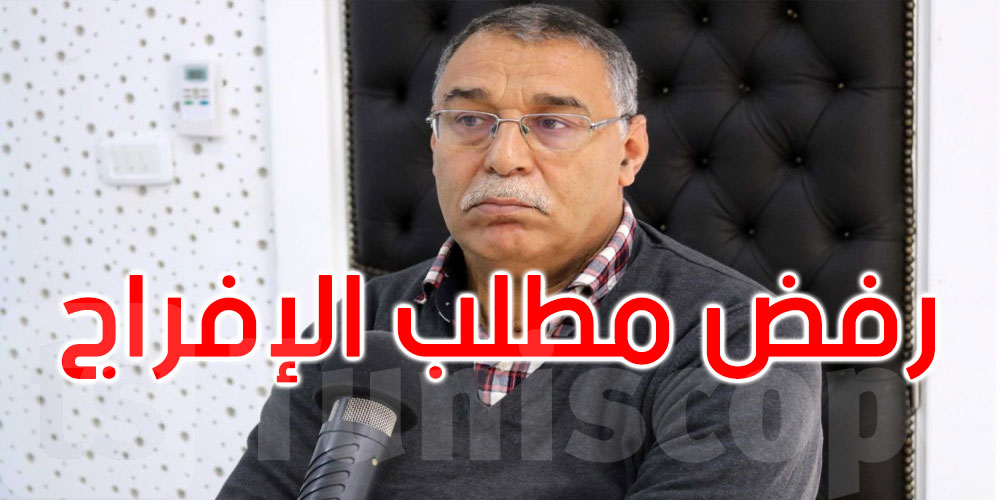 عاجل: رفض الإفراج عن عبد الحميد الجلاصي