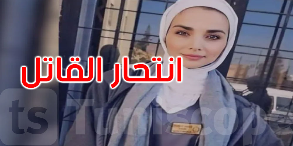 الأردن: انتحار قاتل الطالبة أثناء محاصرته من قوات الأمن