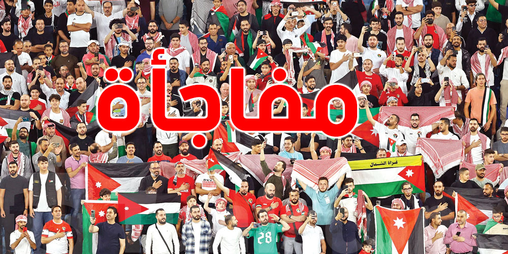 غدوة نهائي كأس العرب: الجمهور الأردني يحضر في مفاجأة عند الدقيقة 18 ...شنيا هي؟
