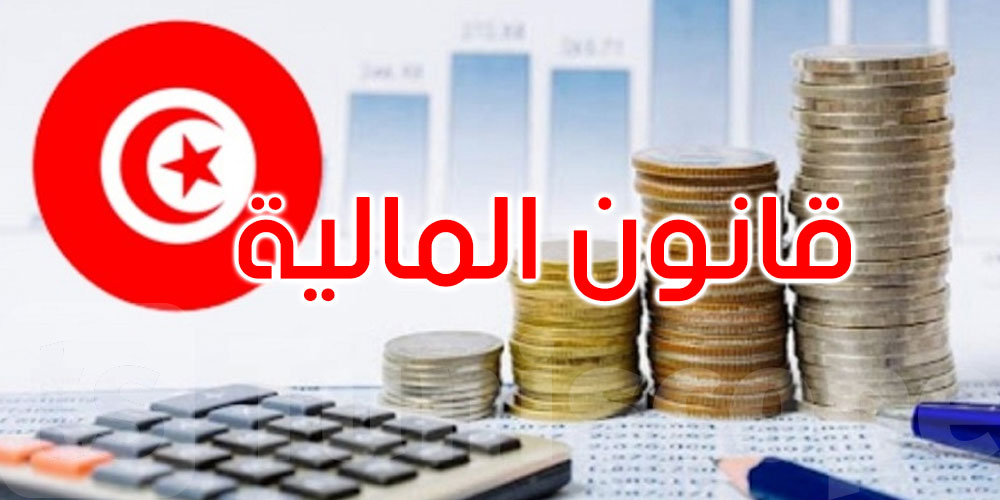 عاجل: صدور قانون المالية لسنة 2026 بالرائد الرسمي