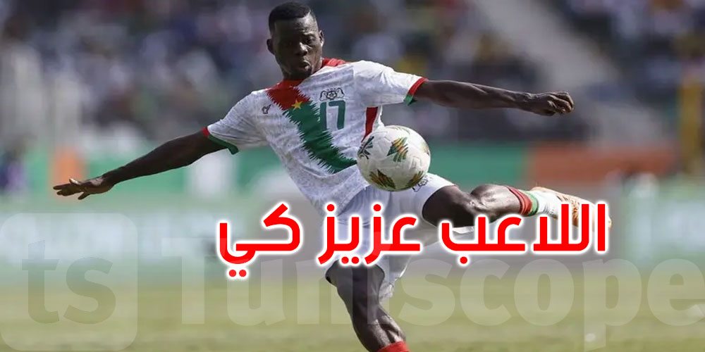 نجم بوركينا فاسو يفجع بوفاة طفله... والحزن يخيم على معسكر المنتخب