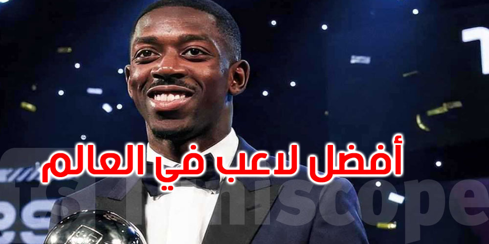 عاجل: النجم الفرنسي عثمان ديمبيلي يتوج بجائزة أفضل لاعب في العام