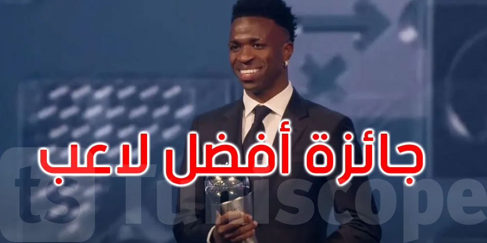 البرازيلي فينيسيوس جونيور يفوز بجائزة أفضل لاعب في العالم 2024