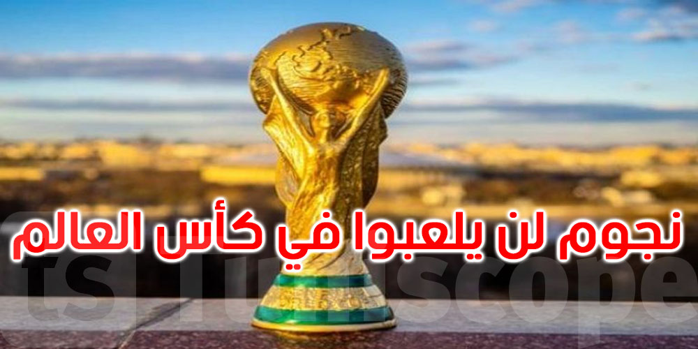 ثمنهم 600 مليون إسترليني.. تشكيل 11 نجما لن يلعبوا في كأس العالم