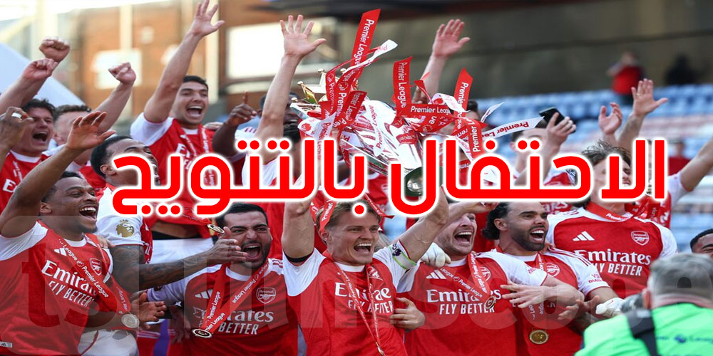 أرسنال البطل يختتم موسمه في الدوري بالفوز على كريستال بالاس