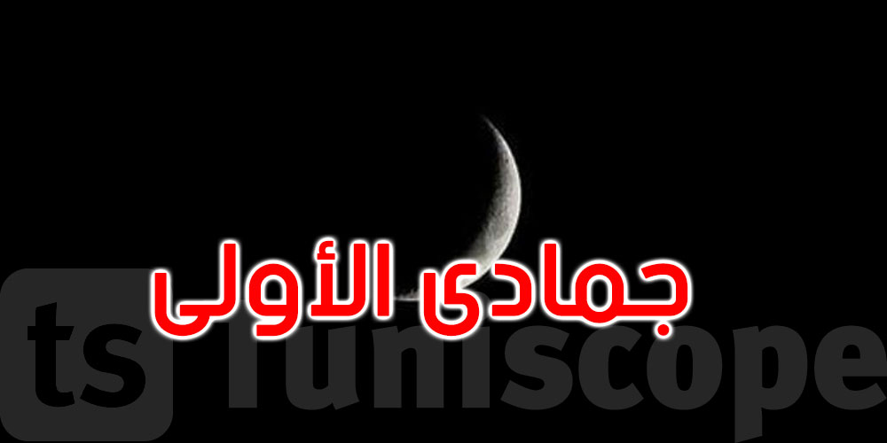 عاجل: غدا الاثنين مفتتح شهر جمادى الأولى 1448 هـ