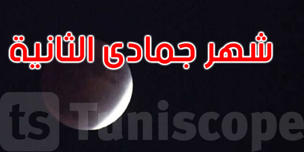   عاجل: بعد غد السبت: مفتتح شهر جمادى الثانية 1447 هـ