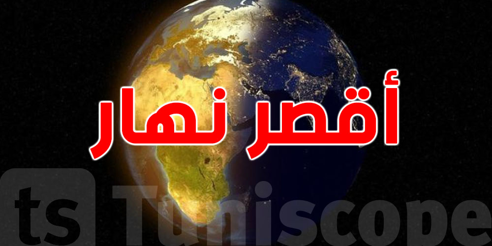 تونس والعالم في حدث نادر: أقصر نهار في التاريخ
