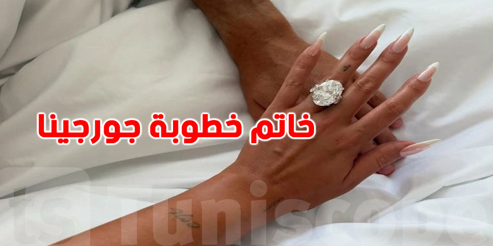 خاتم خطوبة جورجينا: ماس نادر وسعر يطيّر العقل!