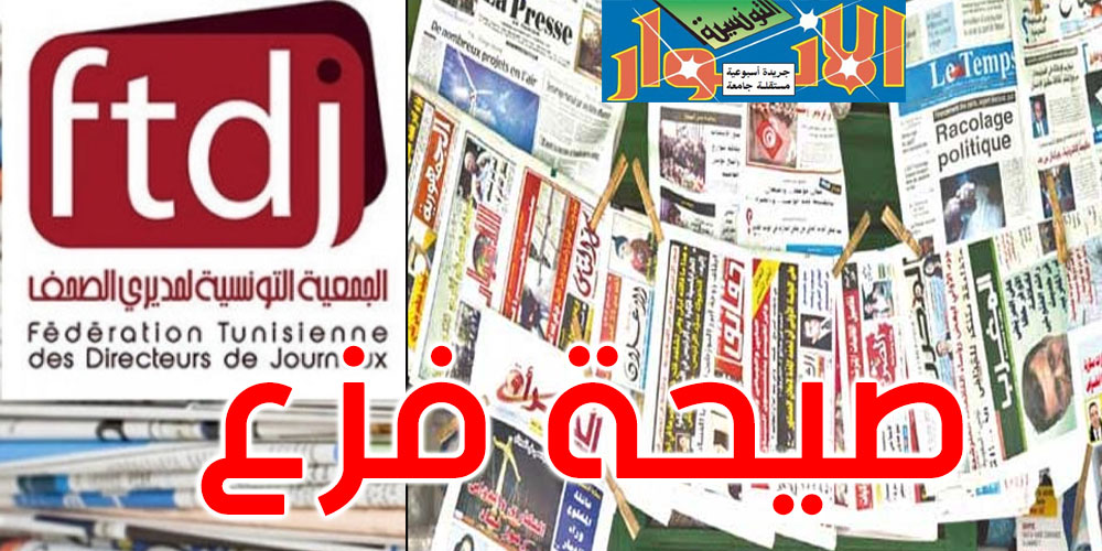  توقف جريدة ‘الأنوار’ عن الصدور: جمعية مديري الصحف تطلق صيحة فزع وتنبّه مجددا