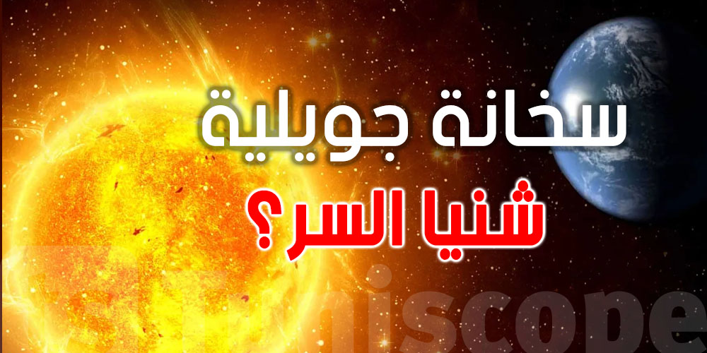 شنية سرّ السخانة في جويلية.. بالرغم الي أحنا بعاد على الشمس؟