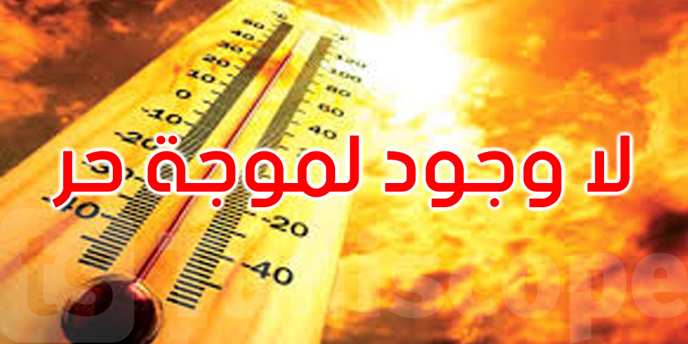   عامر بحبة: درجات الحرارة في تونس خلال جوان ضمن المعدلات العادية 