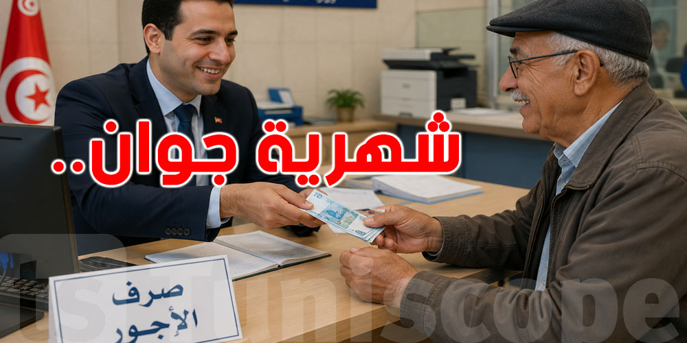 خبر غير سار للمُتقاعدين والموظفين بخصوص الجرايات والشهرية لشهر جوان