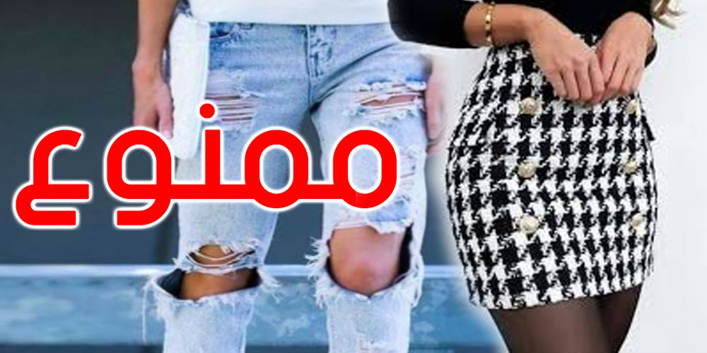 Les facultés tunisiennes interdisent les jeans déchirés et les jupes courtes