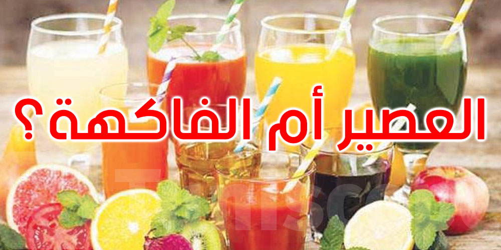 لأسنان صحية: تناول الفاكهة كاملة وقلل من العصائر