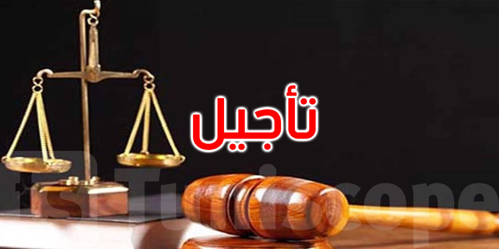  تأجيل النظر في قضية ‘التٱمر 2 ‘