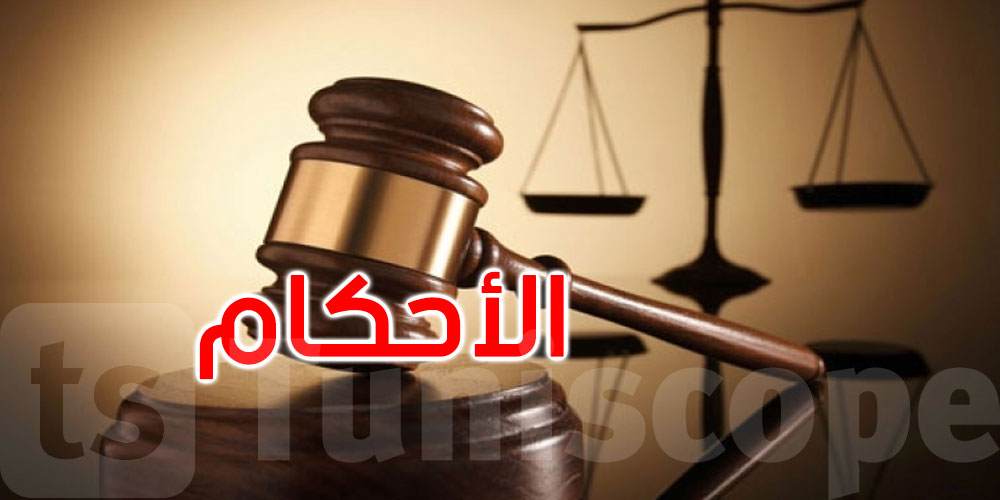 صدور الأحكام فيما يعرف بقضية الجهاز السري لحركة النهضة: التفاصيل