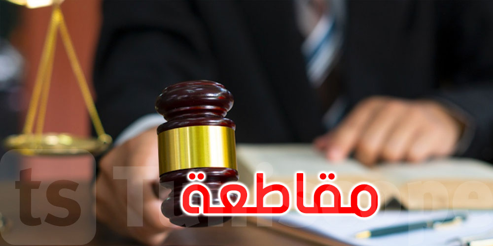الموقوفون في قضية التآمر يقاطعون قاضي التحقيق وكل الإجراءات التي يتخذها