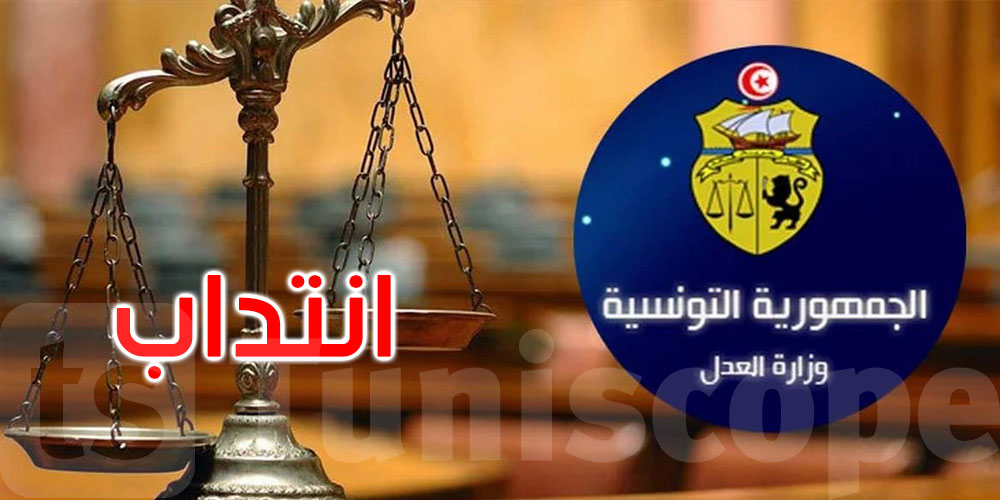  وزارة العدل تنتدب... الخطط والشروط والآجال