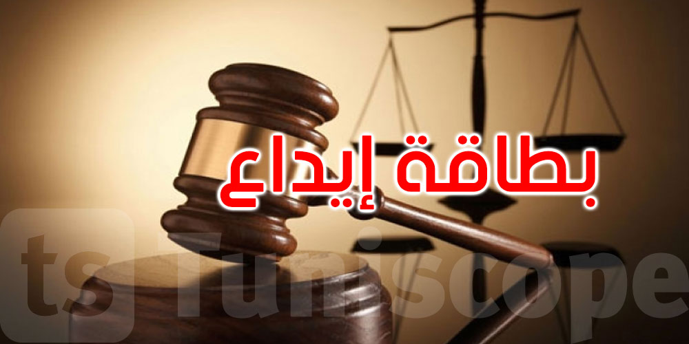  بطاقة إيداع بالسجن في حق رجل أعمال ينشط في المجال العقاري