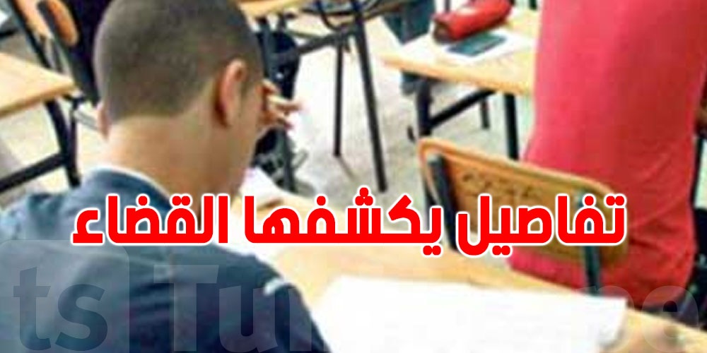  عاجل:  8 بطاقات إيداع بالسجن… اعترافات صادمة من التلميذ المتورط في فضيحة التلاعب بالتوجيه الجامعي