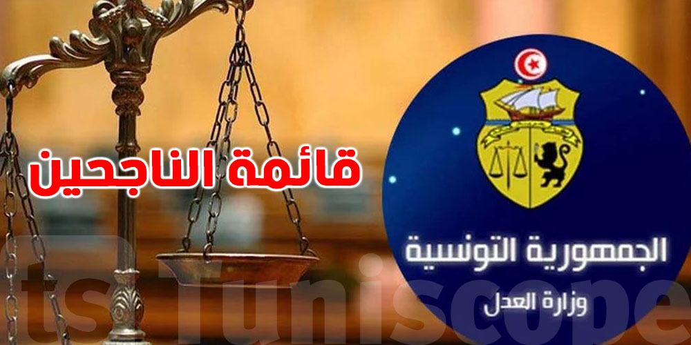 عاجل: إعلان قائمة الناجحين في شعبة كاتب محكمة أولى - دورة مارس 2025