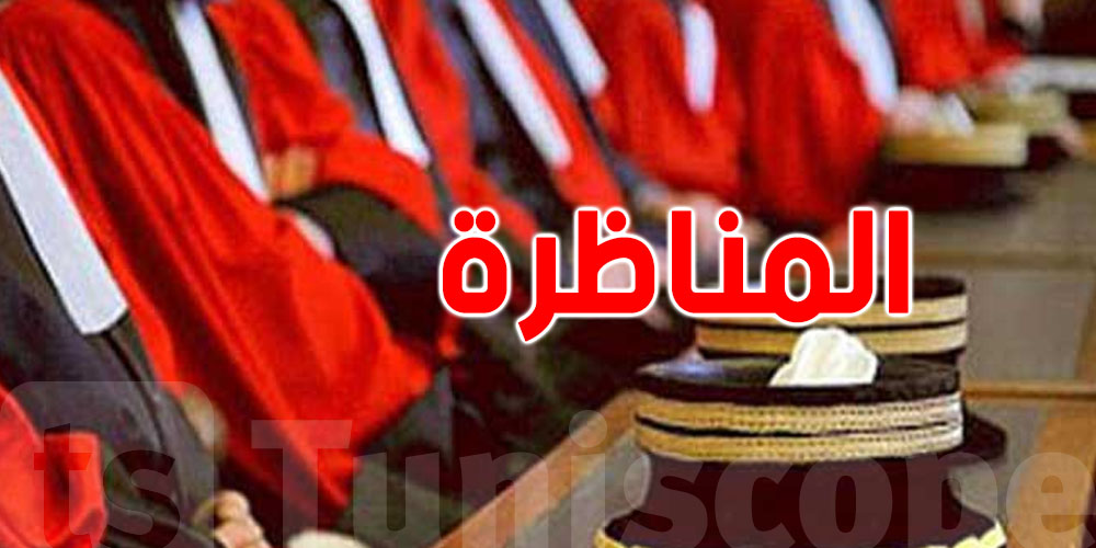 عاجل: وزارة العدل تكشف قائمة الناجحين في مناظرة الملحقين القضائيين