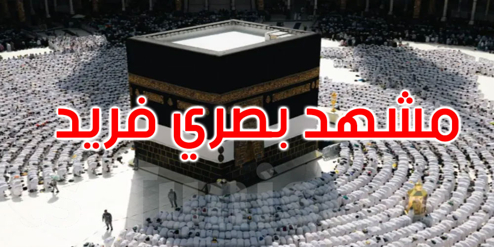 لحظة مذهلة في مكة: تعامد الشمس على الكعبة وتحديد دقيق للقبلة