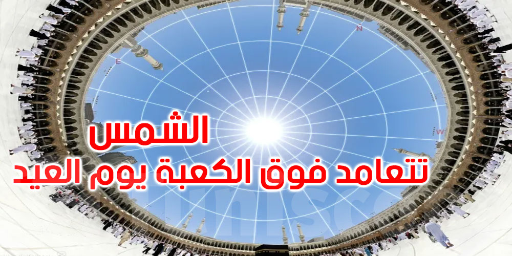 في حدث تاريخي نادر.. الشمس تتعامد فوق الكعبة يوم عيد الأضحى