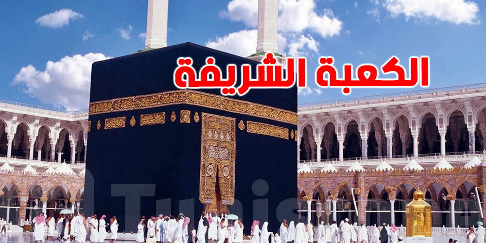 لماذا تُعدّ كسوة الكعبة الشريفة الأغلى في العالم؟