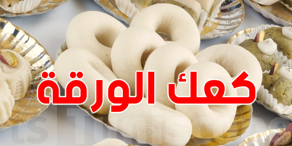 يكثر استهلاكه في العيد: وصفة كعك الورقة التونسي