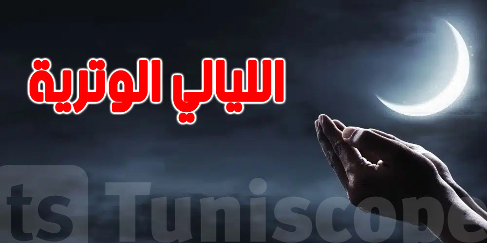 تعرف على الليالي الوترية لرمضان 2025 ...لاغتنام ليلة القدر