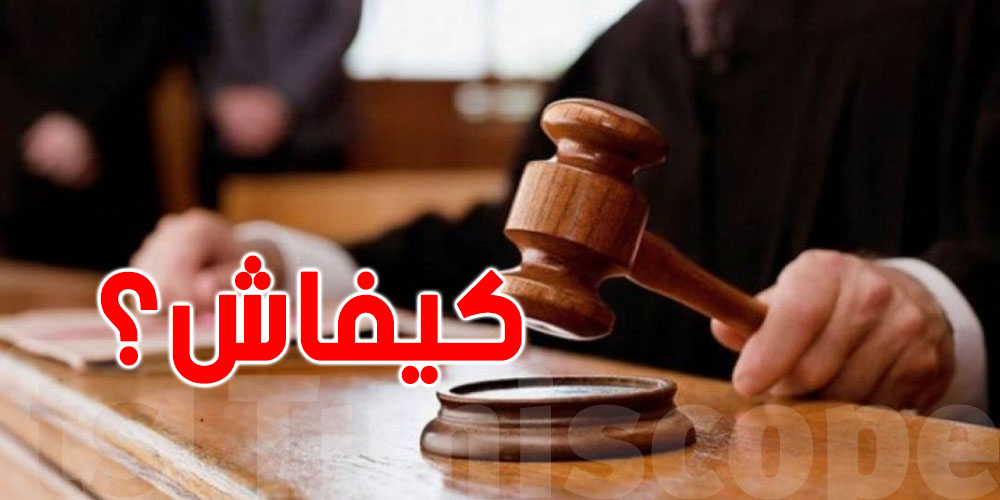 في تونس: الشروط، كيفاش ووقتاش تتقدّم بمطلب حماية أمام القاضي؟
