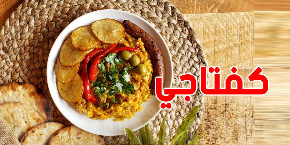 كيف الطقس يولّي نار... فطورك لازم يكون ذكي وخفيف! الكفتاجي ينجم يكون حلّ