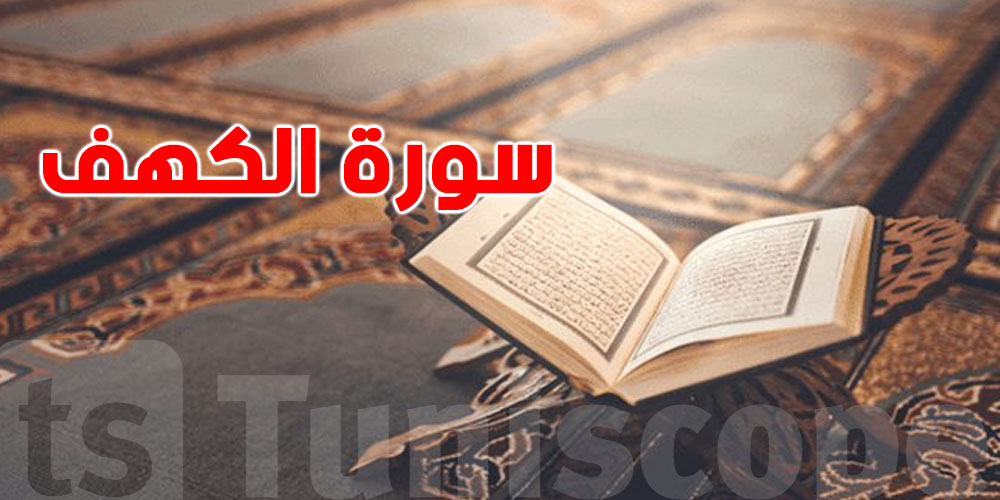 ما تفوتهاش: فضائل قراءة سورة الكهف يوم الجمعة!