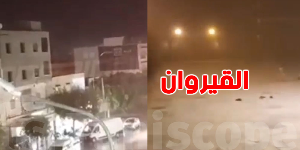 القيروان عاشت لحظات رعب.. الريح والغبرة غطّات كل شي! شنوّة صار بالضبط؟