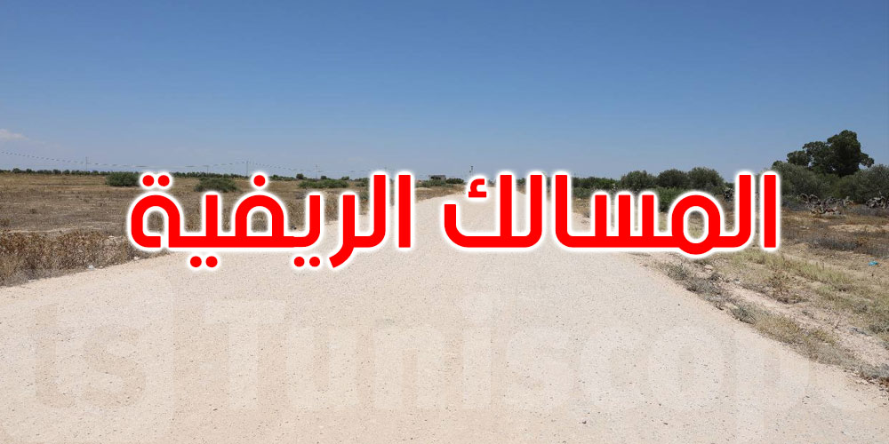  القيروان: إعطاء إشارة انطلاق أشغال تهيئة وتعبيد 31 كلم من المسالك الريفية 