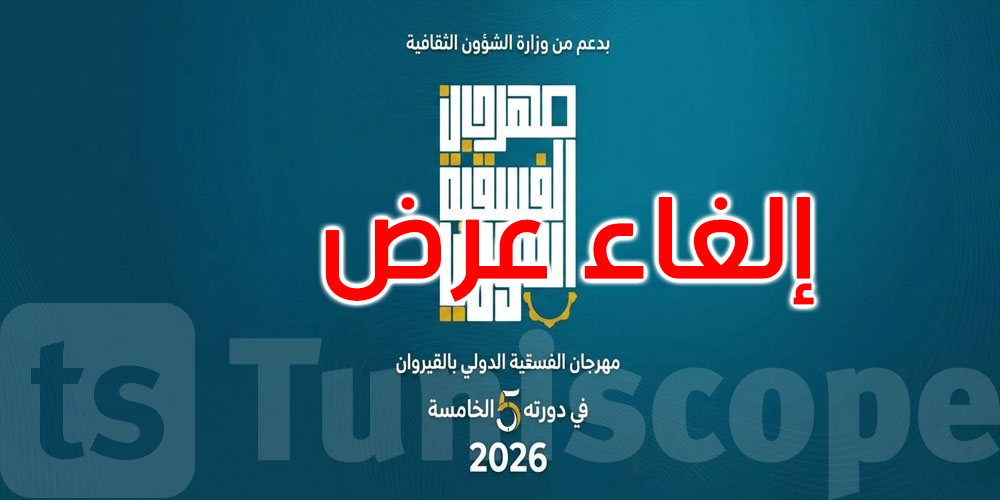 مهرجان الفسقية الدولي بالقيروان: إلغاء عرض الفنانين نوال غشام وكريم شعيب