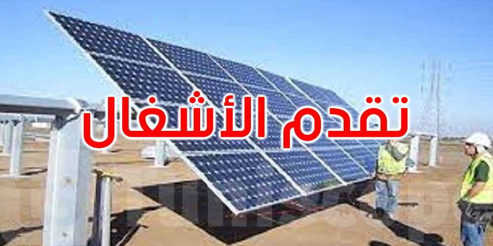   تقدم أشغال محطة الطاقة الشمسية بالقيروان بنسبة 82%... والانطلاق قبل نهاية السنة