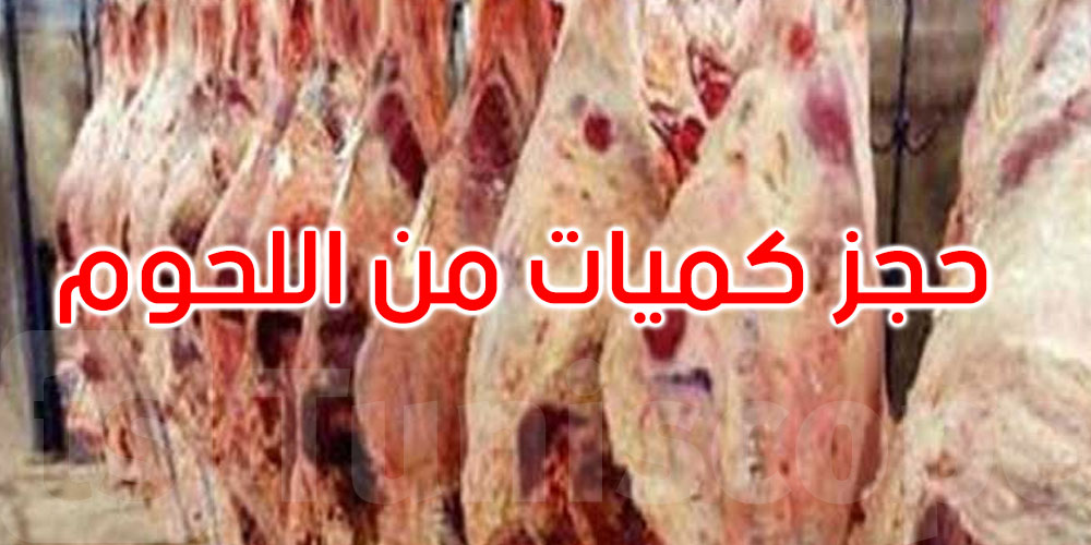 في القيروان والكاف: حجز كميات من اللحوم الحمراء والبيضاء ومواد غذائية غير صالحة للاستهلاك 