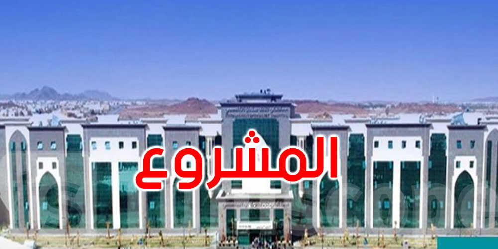 مستشفى الملك سلمان بالقيروان: فض الإشكال المالي وانطلاق الأشغال في هذا الموعد