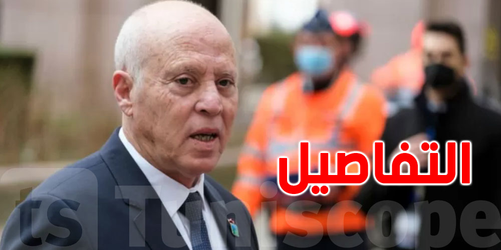 قيس سعيد: الاستعجالي للجميع...دون إجراءات مسبقة