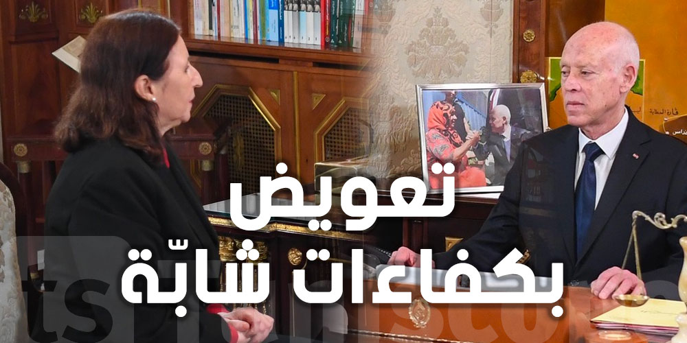 قيس سعيّد: آن الأوان لتعويض الوجوه القديمة بكفاءات شابّة لخدمة كل الجهات