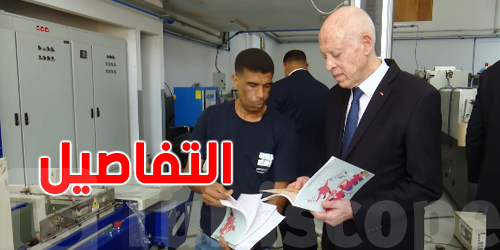 رئيس الجمهورية: التعليم حق كل طفل تونسي ويجب توزيع الكراس المدعم بالعدل