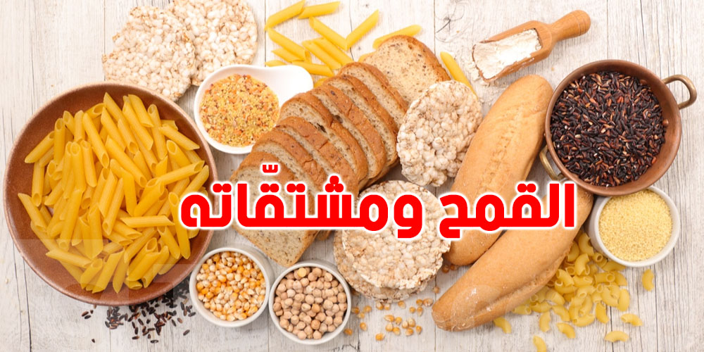 التونسي يستهلك 170 كلغ من القمح ومشتقاته سنويّا...غيره في دولة أخرى ما يفوتش 70 كلغ!