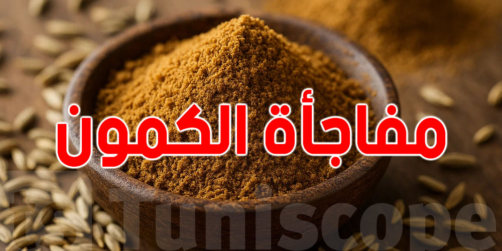 في بالك ...الكمون دواء لبرشا أمرض  ؟