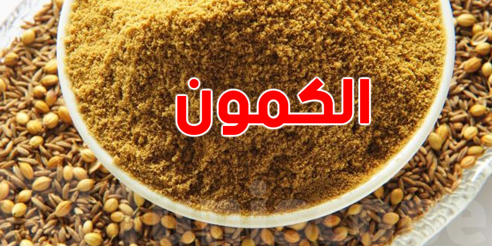 10 فوائد صحية تخليك تحط الكمون في ماكلتك الكل...علاش؟