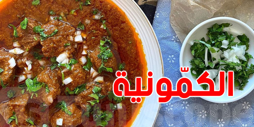 وصفة الكمّونية التونسية