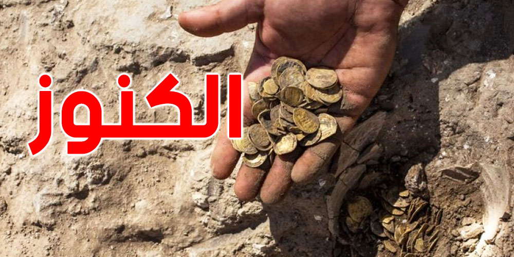لقيت كنز وعلمت عليه الدولة؟: هذا نصيبك منه