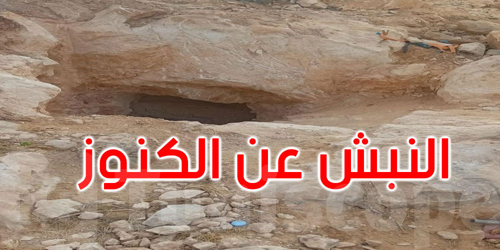 يحفروا في دار ريفية بحثًا عن الكنوز...الحرس يطيح بعصابة من بينها إمرأة